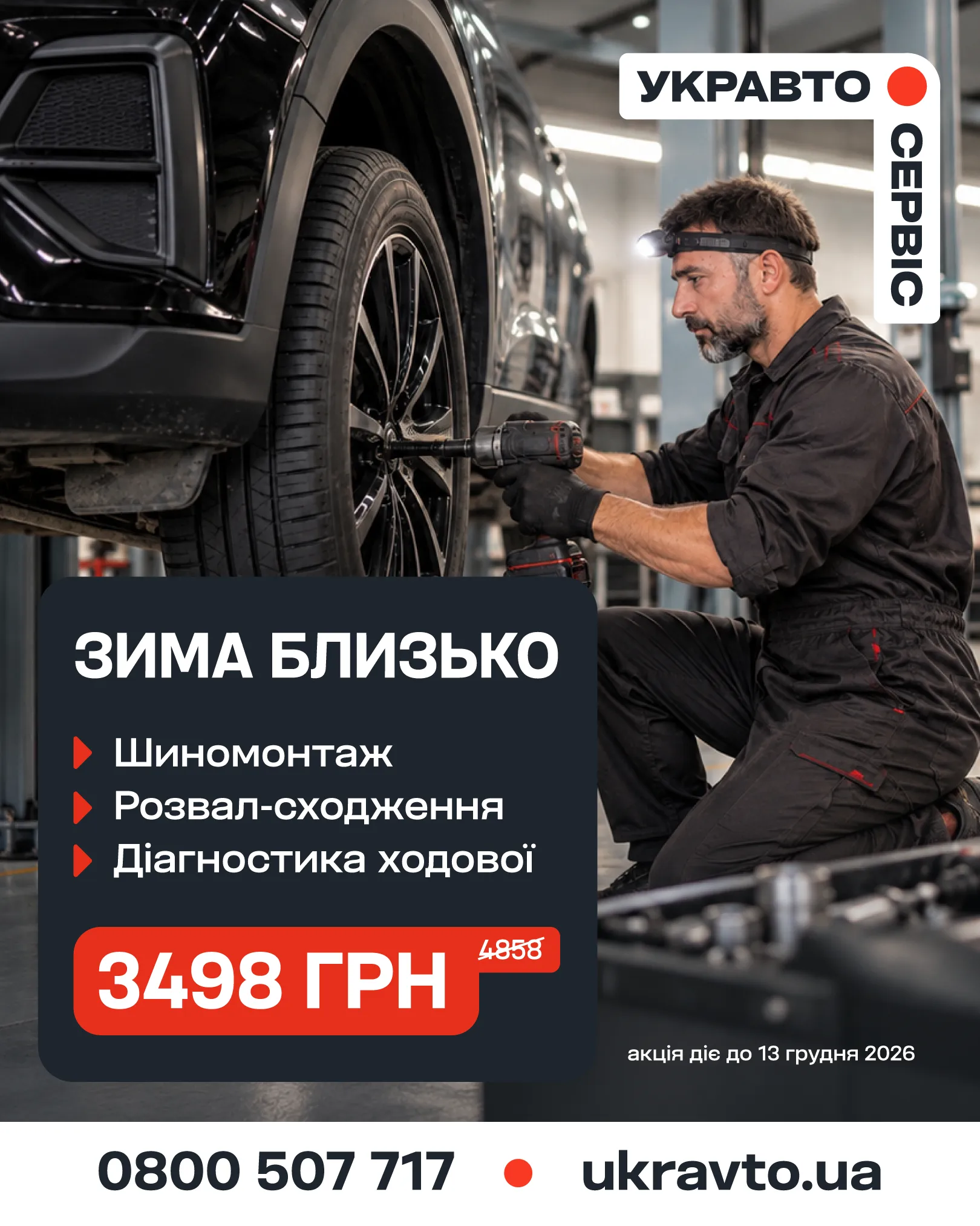 В УКРАВТО.СЕРВІС стартував осінній пакет послуг
