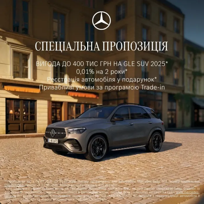 Спеціальна пропозиція на GLE, GLE Coupé та GLS 2025 року виробництва